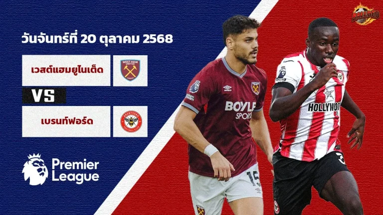 วิเคราะห์บอลวันนี้ เวสต์แฮม ยูไนเต็ด vs เบรนท์ฟอร์ด 20/10/25 | Thscore88