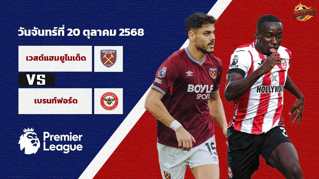 วิเคราะห์บอลวันนี้ เวสต์แฮม ยูไนเต็ด vs เบรนท์ฟอร์ด 20/10/25 | Thscore88