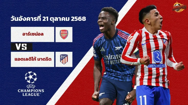 วิเคราะห์บอลวันนี้ อาร์เซน่อล vs แอตฯ มาดริด | ยูฟ่า แชมเปี้ยนส์ ลีก โดย Thscore88.com