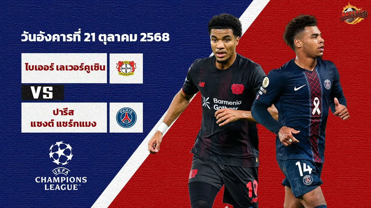 วิเคราะห์บอลวันนี้ เลเวอร์คูเซ่น vs เปแอสเช | ยูฟ่า แชมเปี้ยนส์ ลีก โดย Thscore88.com