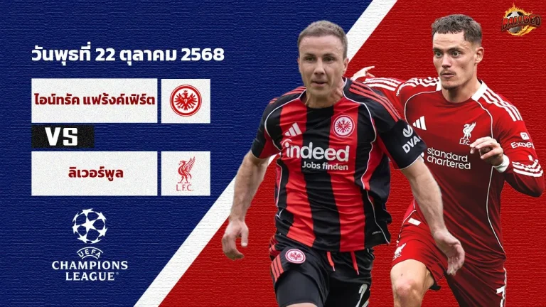 วิเคราะห์บอลวันนี้ แฟร้งค์เฟิร์ต vs ลิเวอร์พูล | ยูฟ่า แชมเปี้ยนส์ ลีก Thscore88