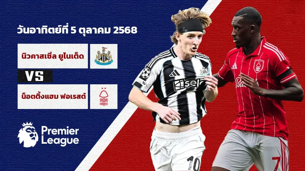 วิเคราะห์บอลวันนี้ นิวคาสเซิล ยูไนเต็ด vs น็อตติ้งแฮม ฟอเรสต์ | ทรรศนะบอลวันนี้จาก Thscore88