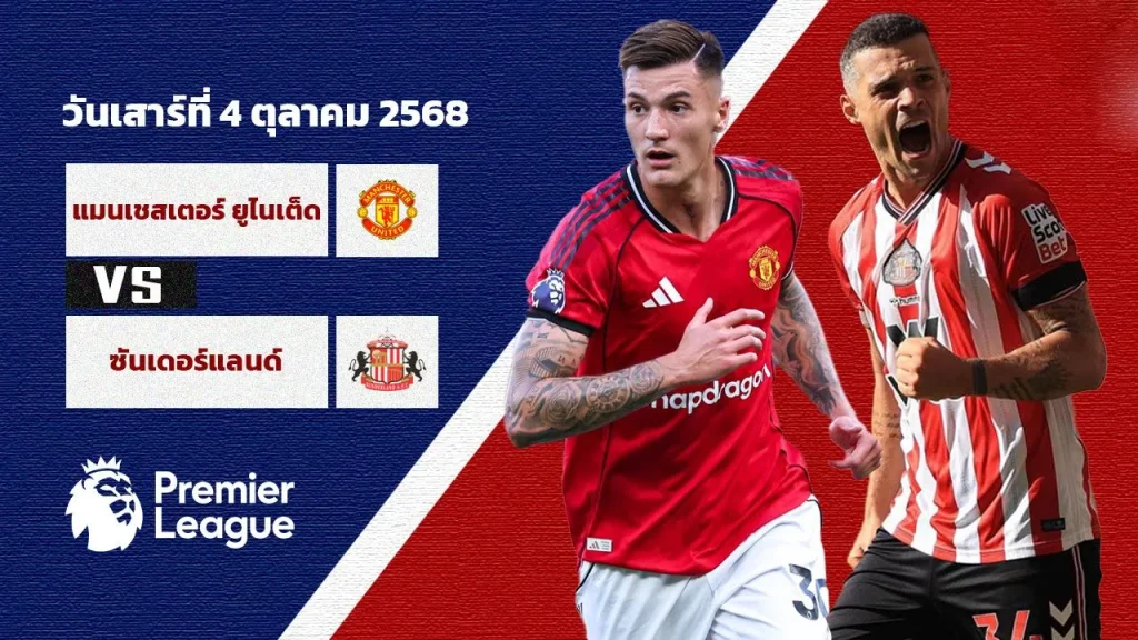 วิเคราะห์บอลวันนี้ แมนเชสเตอร์ ยูไนเต็ด vs ซันเดอร์แลนด์ | ทรรศนะบอลจาก Thscore88